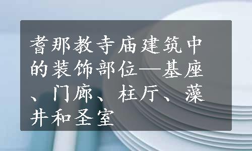 耆那教寺庙建筑中的装饰部位—基座、门廊、柱厅、藻井和圣室