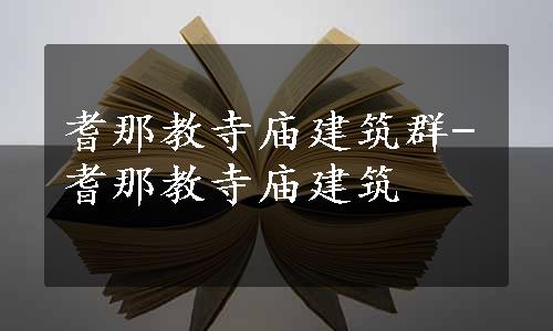 耆那教寺庙建筑群-耆那教寺庙建筑