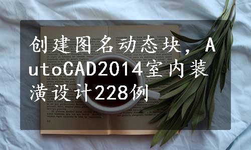 创建图名动态块，AutoCAD2014室内装潢设计228例