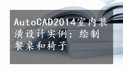 AutoCAD2014室内装潢设计实例：绘制餐桌和椅子