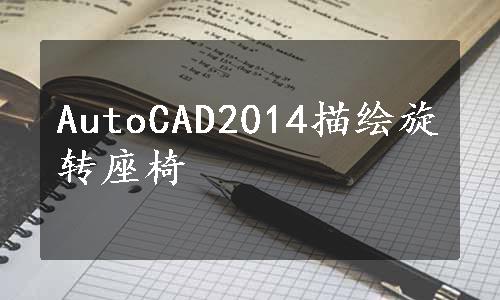 AutoCAD2014描绘旋转座椅