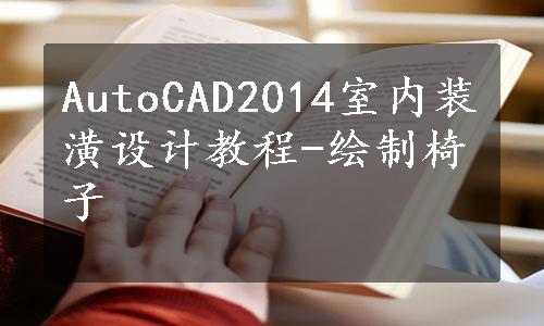 AutoCAD2014室内装潢设计教程-绘制椅子