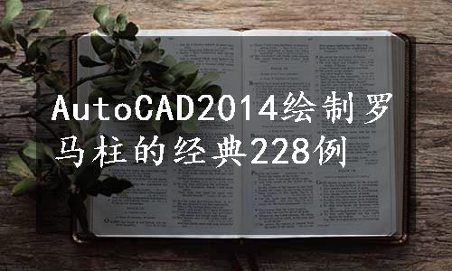 AutoCAD2014绘制罗马柱的经典228例