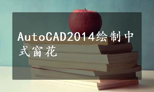 AutoCAD2014绘制中式窗花