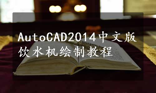 AutoCAD2014中文版饮水机绘制教程