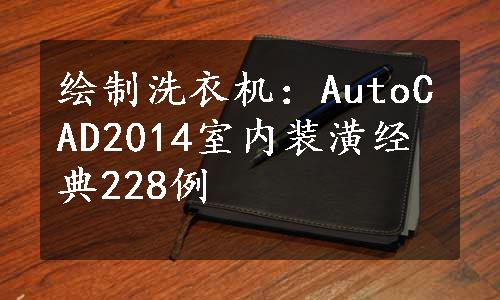 绘制洗衣机：AutoCAD2014室内装潢经典228例