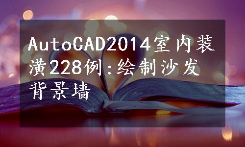 AutoCAD2014室内装潢228例:绘制沙发背景墙