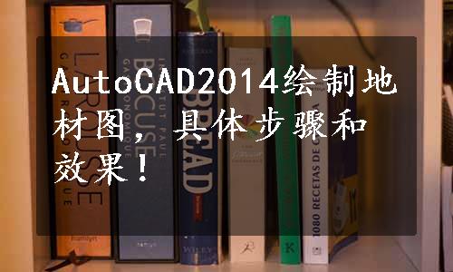 AutoCAD2014绘制地材图，具体步骤和效果！