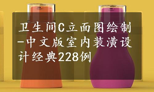 卫生间C立面图绘制-中文版室内装潢设计经典228例