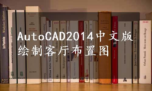 AutoCAD2014中文版绘制客厅布置图