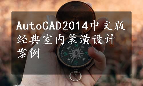 AutoCAD2014中文版经典室内装潢设计案例