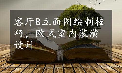 客厅B立面图绘制技巧，欧式室内装潢设计