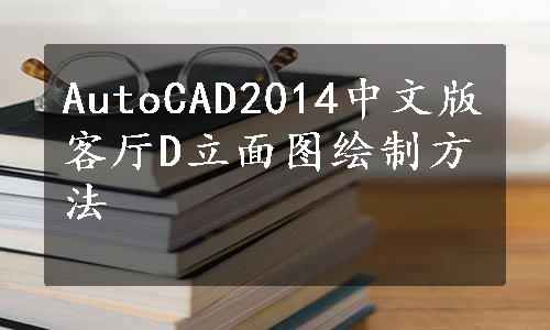 AutoCAD2014中文版客厅D立面图绘制方法