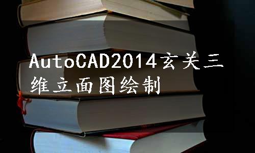 AutoCAD2014玄关三维立面图绘制