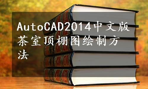 AutoCAD2014中文版茶室顶棚图绘制方法