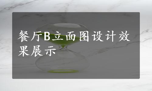 餐厅B立面图设计效果展示