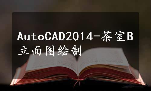 AutoCAD2014-茶室B立面图绘制