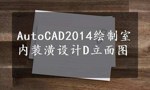 AutoCAD2014绘制室内装潢设计D立面图