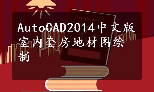 AutoCAD2014中文版室内套房地材图绘制