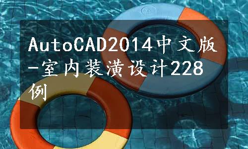 AutoCAD2014中文版-室内装潢设计228例