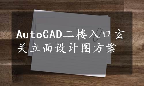 AutoCAD二楼入口玄关立面设计图方案