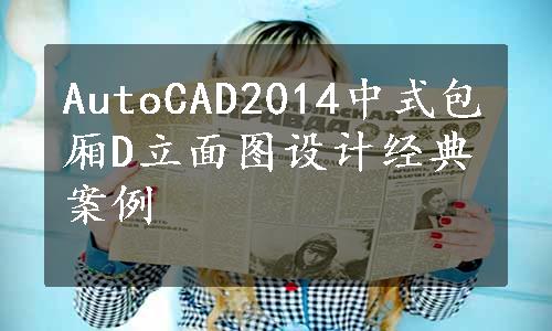 AutoCAD2014中式包厢D立面图设计经典案例