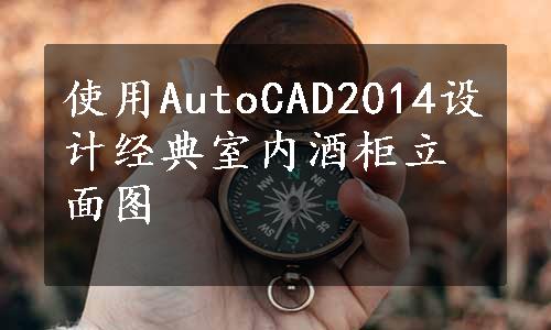 使用AutoCAD2014设计经典室内酒柜立面图