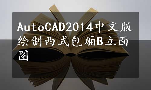 AutoCAD2014中文版绘制西式包厢B立面图