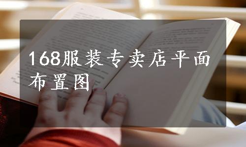 168服装专卖店平面布置图