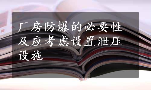 厂房防爆的必要性及应考虑设置泄压设施