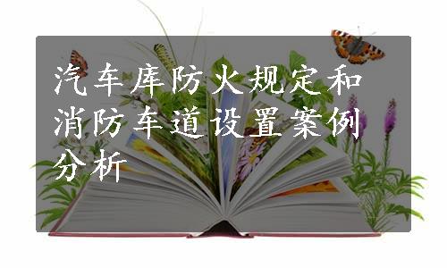 汽车库防火规定和消防车道设置案例分析