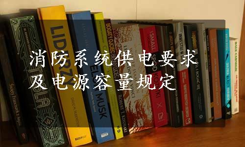 消防系统供电要求及电源容量规定