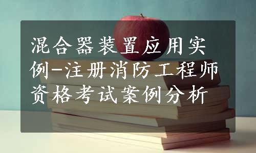 混合器装置应用实例-注册消防工程师资格考试案例分析