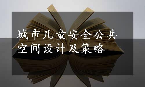 城市儿童安全公共空间设计及策略