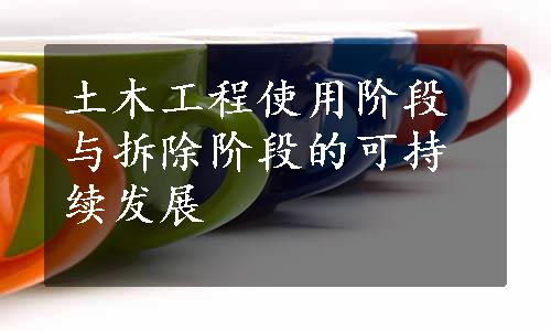 土木工程使用阶段与拆除阶段的可持续发展