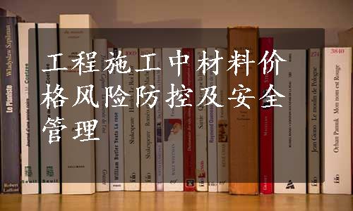 工程施工中材料价格风险防控及安全管理