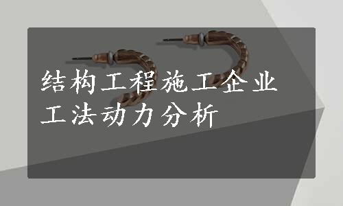 结构工程施工企业工法动力分析