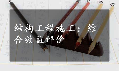 结构工程施工：综合效益评价