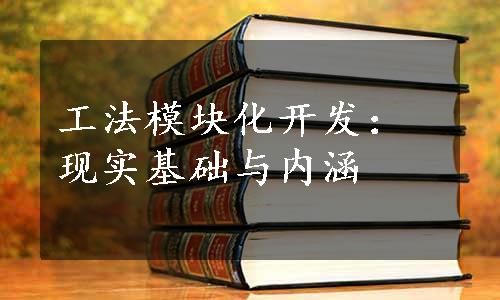 工法模块化开发：现实基础与内涵