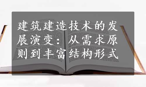 建筑建造技术的发展演变：从需求原则到丰富结构形式