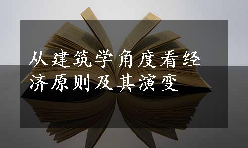 从建筑学角度看经济原则及其演变