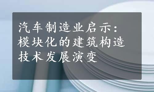 汽车制造业启示：模块化的建筑构造技术发展演变