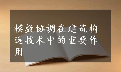 模数协调在建筑构造技术中的重要作用