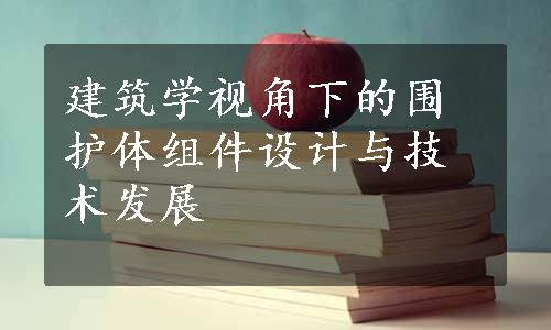 建筑学视角下的围护体组件设计与技术发展