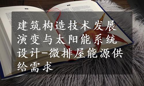 建筑构造技术发展演变与太阳能系统设计-微排屋能源供给需求