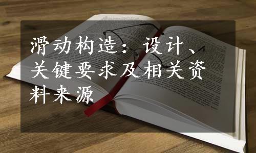 滑动构造：设计、关键要求及相关资料来源