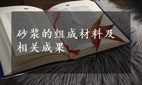 砂浆的组成材料及相关成果