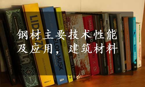 钢材主要技术性能及应用，建筑材料