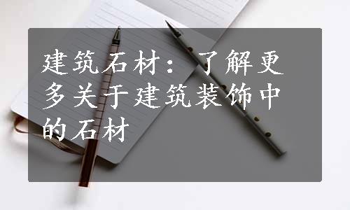 建筑石材：了解更多关于建筑装饰中的石材