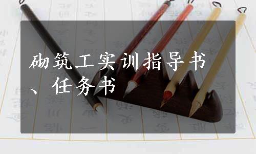 砌筑工实训指导书、任务书